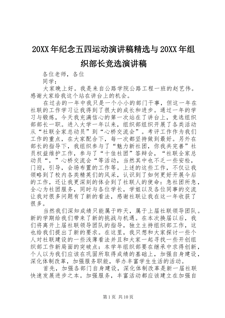 20XX年纪念五四运动演讲稿范文精选与20XX年组织部长竞选演讲稿范文_第1页
