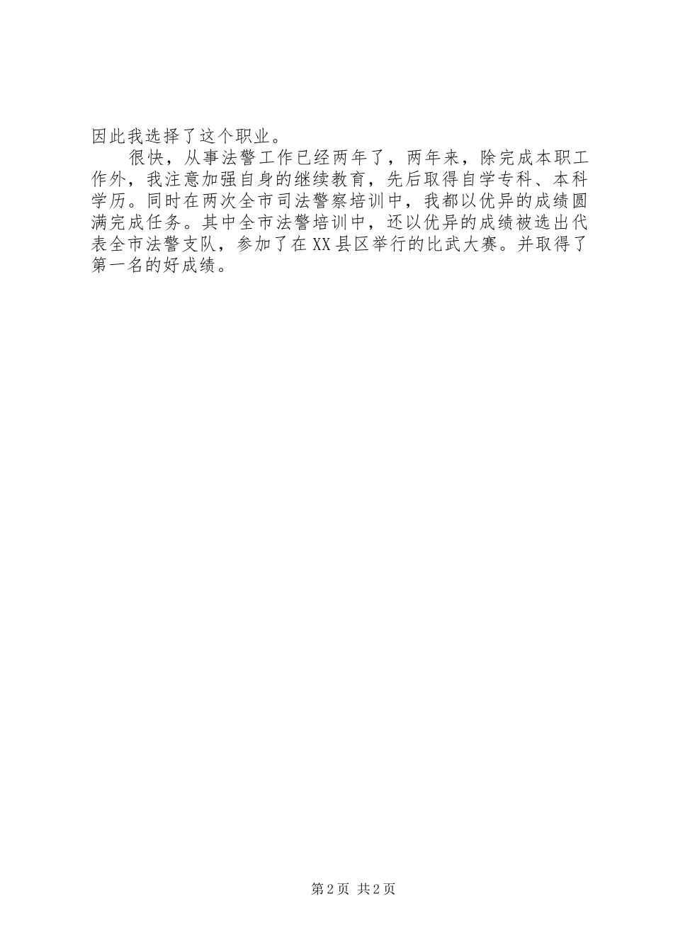 法警队长竞聘演讲_第2页