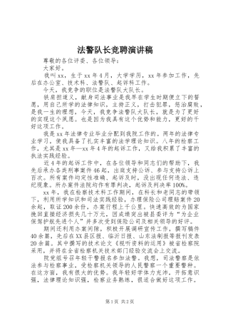 法警队长竞聘演讲