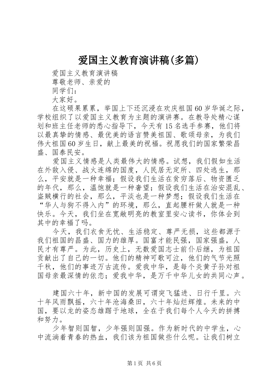 爱国主义教育演讲范文(多篇)_第1页