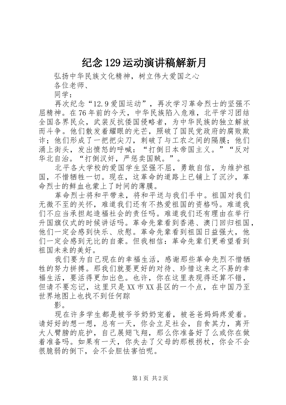 纪念129运动演讲解新月_第1页