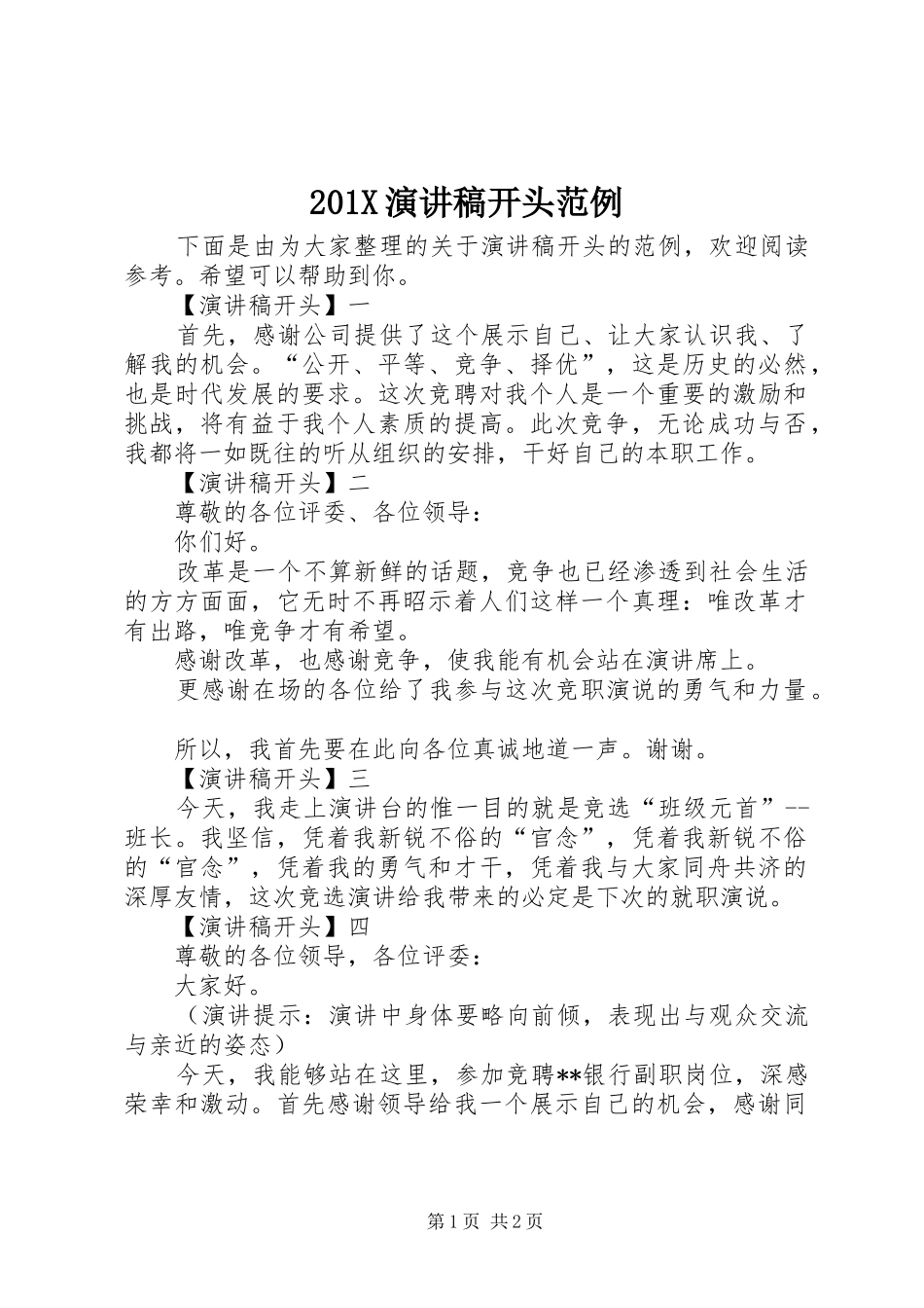 201X演讲开头范例_第1页