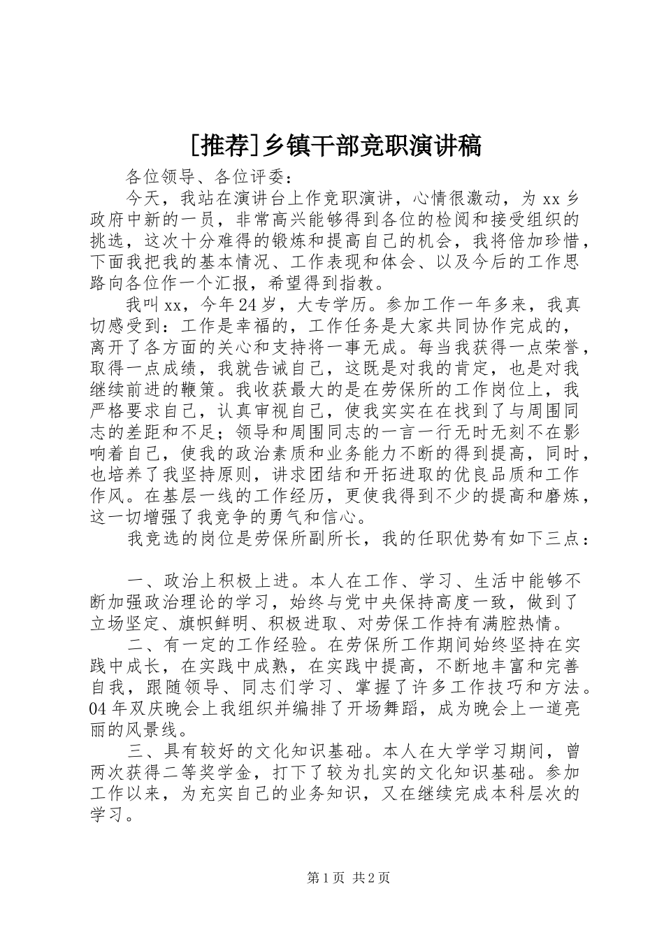 [推荐]乡镇干部竞职演讲稿范文_第1页