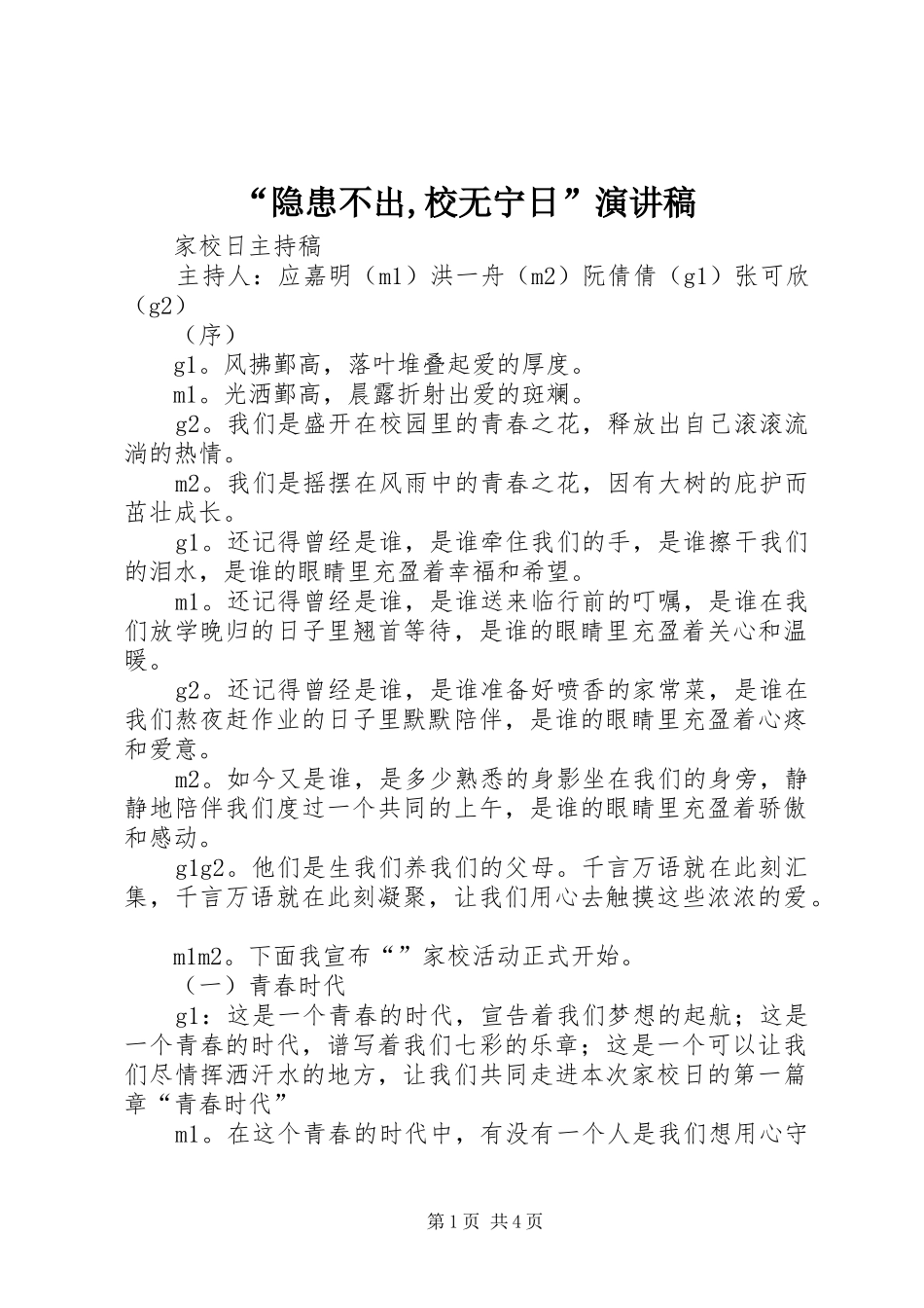 “隐患不出,校无宁日”致辞演讲稿_第1页
