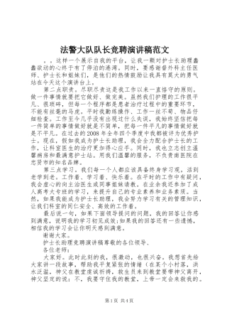 法警大队队长竞聘演讲稿