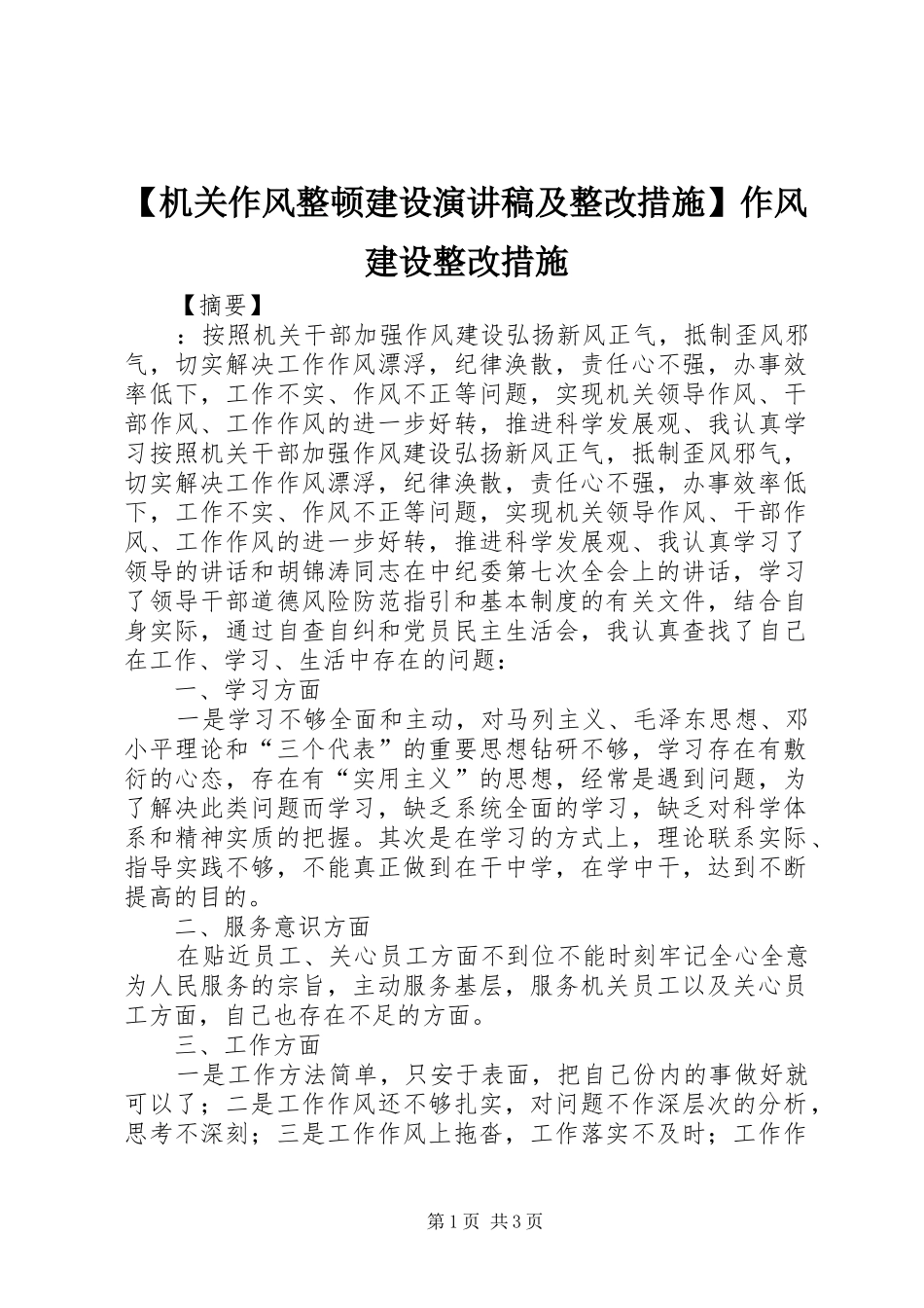 【机关作风整顿建设演讲稿范文及整改措施】作风建设整改措施_第1页