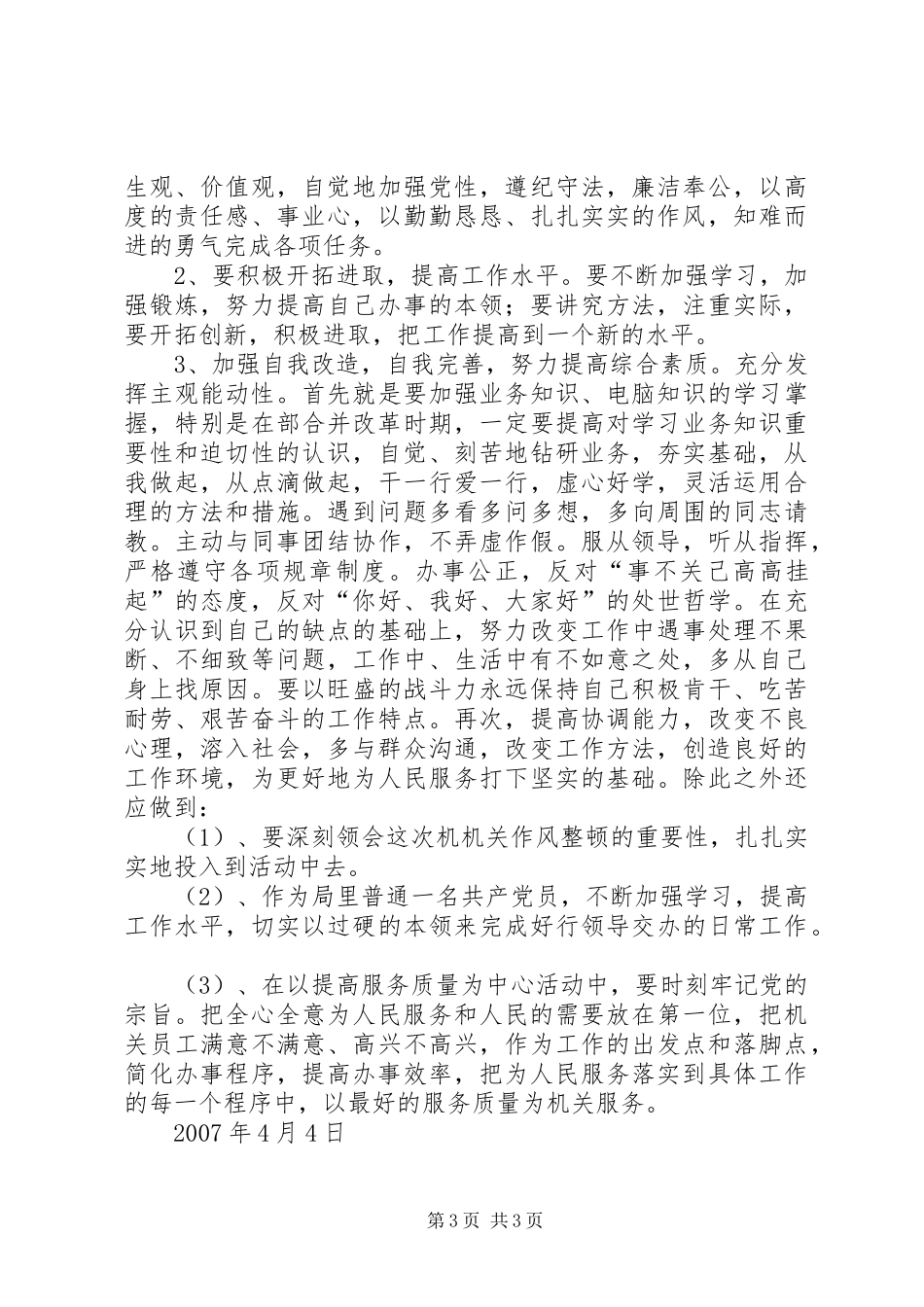 【机关作风整顿建设演讲稿范文及整改措施】作风建设整改措施_第3页