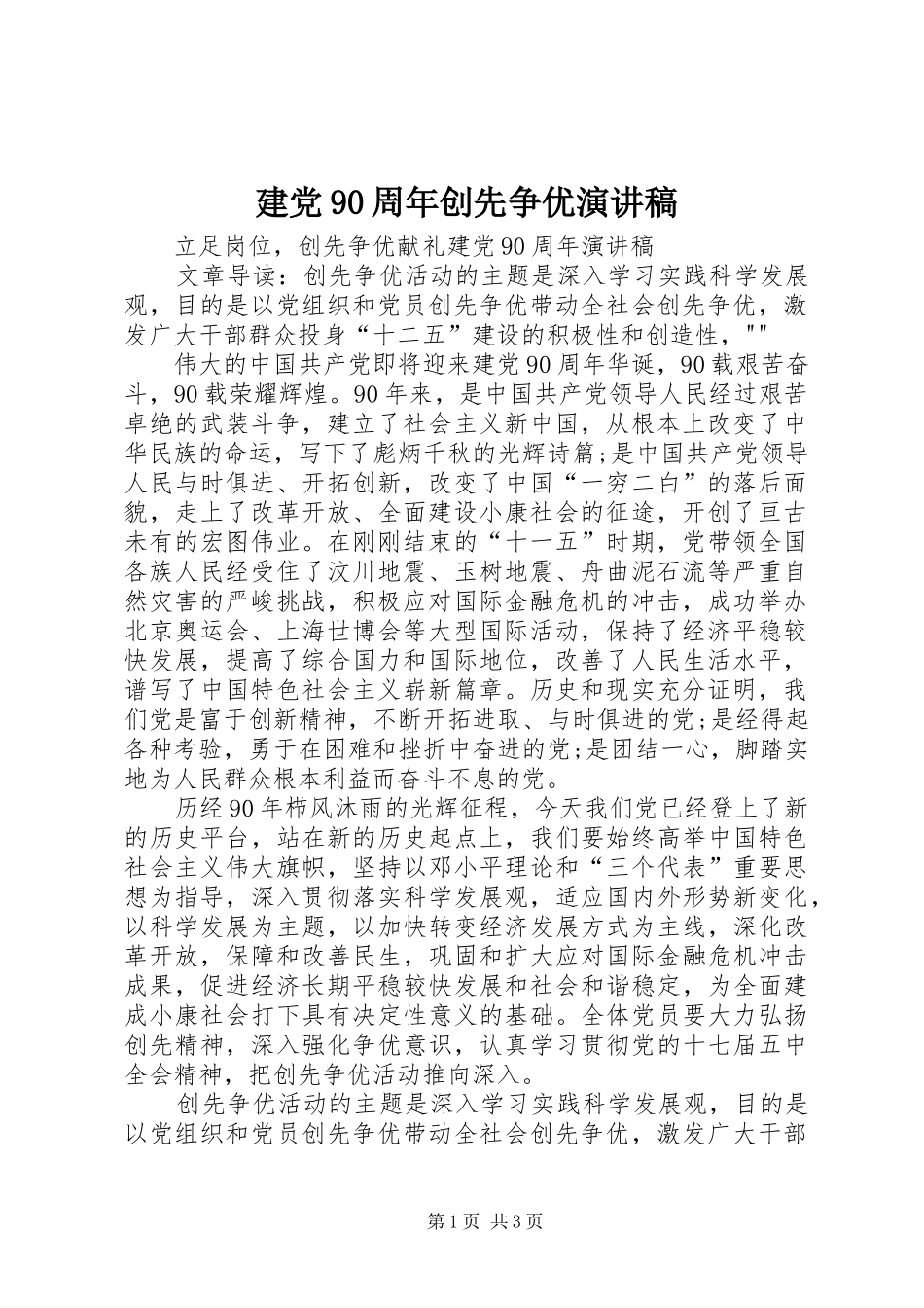 建党90周年创先争优演讲稿范文_第1页