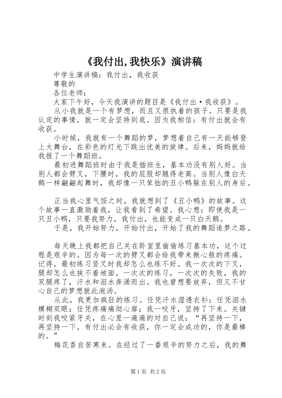《我付出,我快乐》演讲致辞_第1页