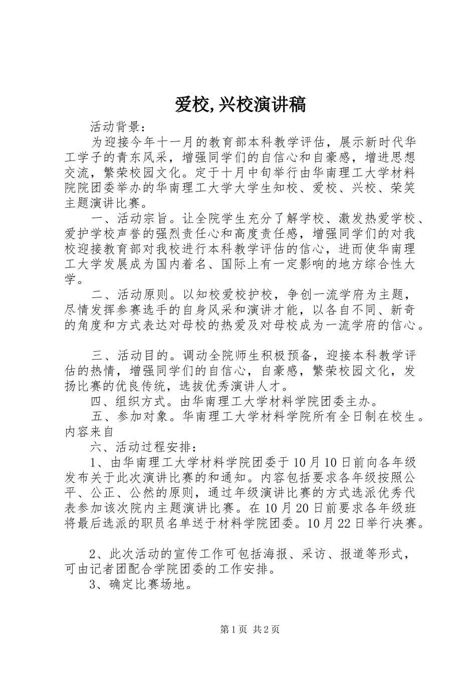 爱校,兴校演讲_第1页