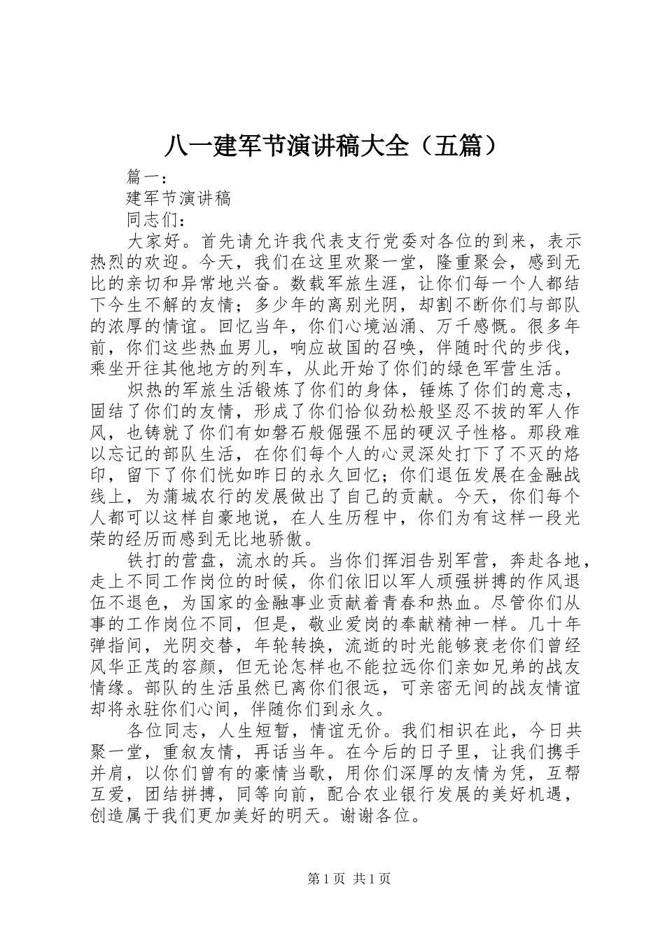 八一建军节演讲范文大全（五篇）_第1页
