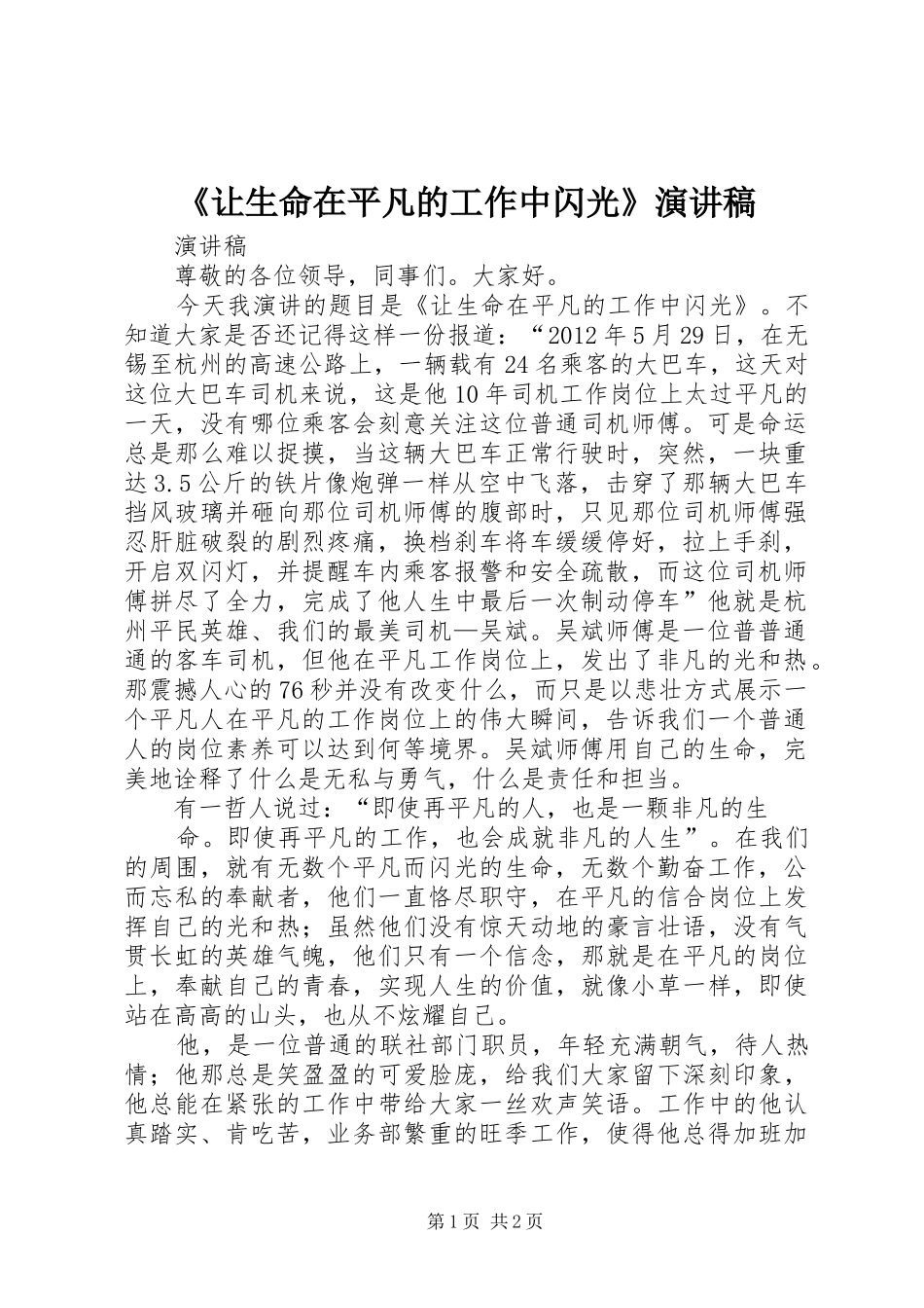 《让生命在平凡的工作中闪光》演讲_第1页