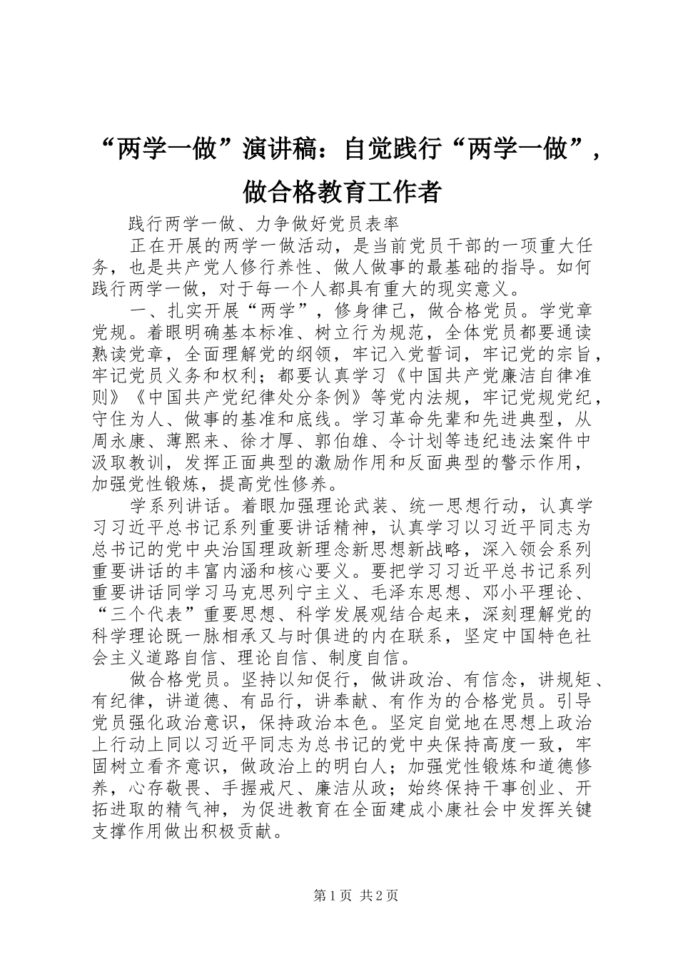 “两学一做”演讲致辞：自觉践行“两学一做”,做合格教育工作者_第1页