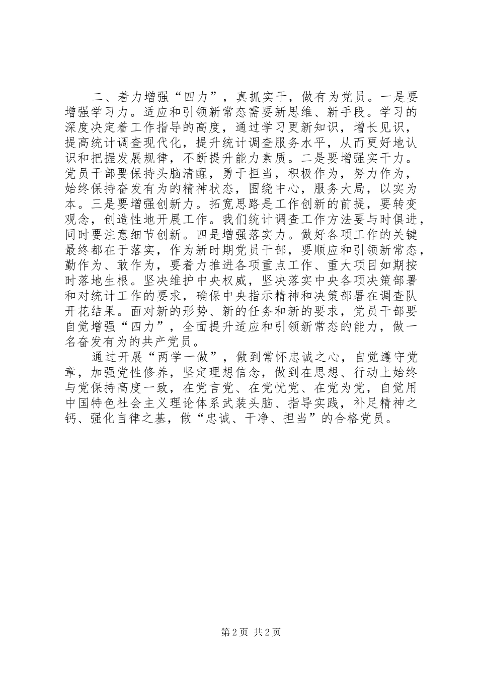 “两学一做”演讲致辞：自觉践行“两学一做”,做合格教育工作者_第2页