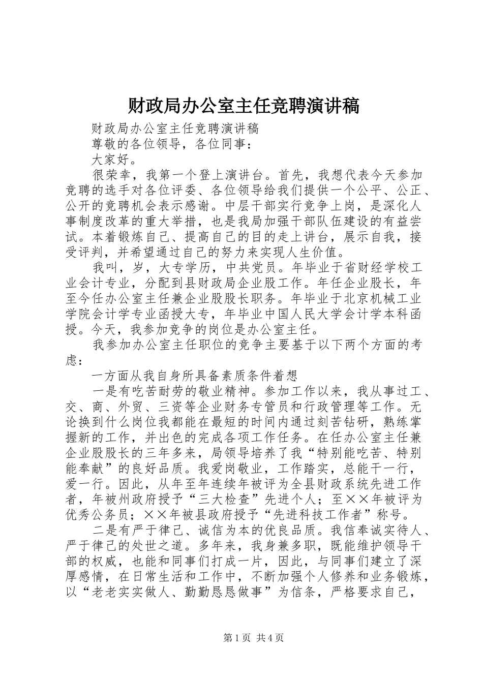 财政局办公室主任竞聘致辞演讲稿_第1页