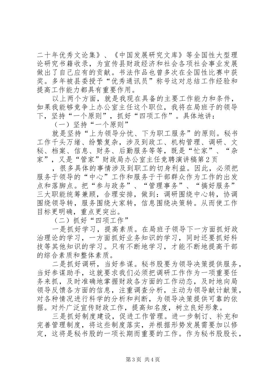财政局办公室主任竞聘致辞演讲稿_第3页