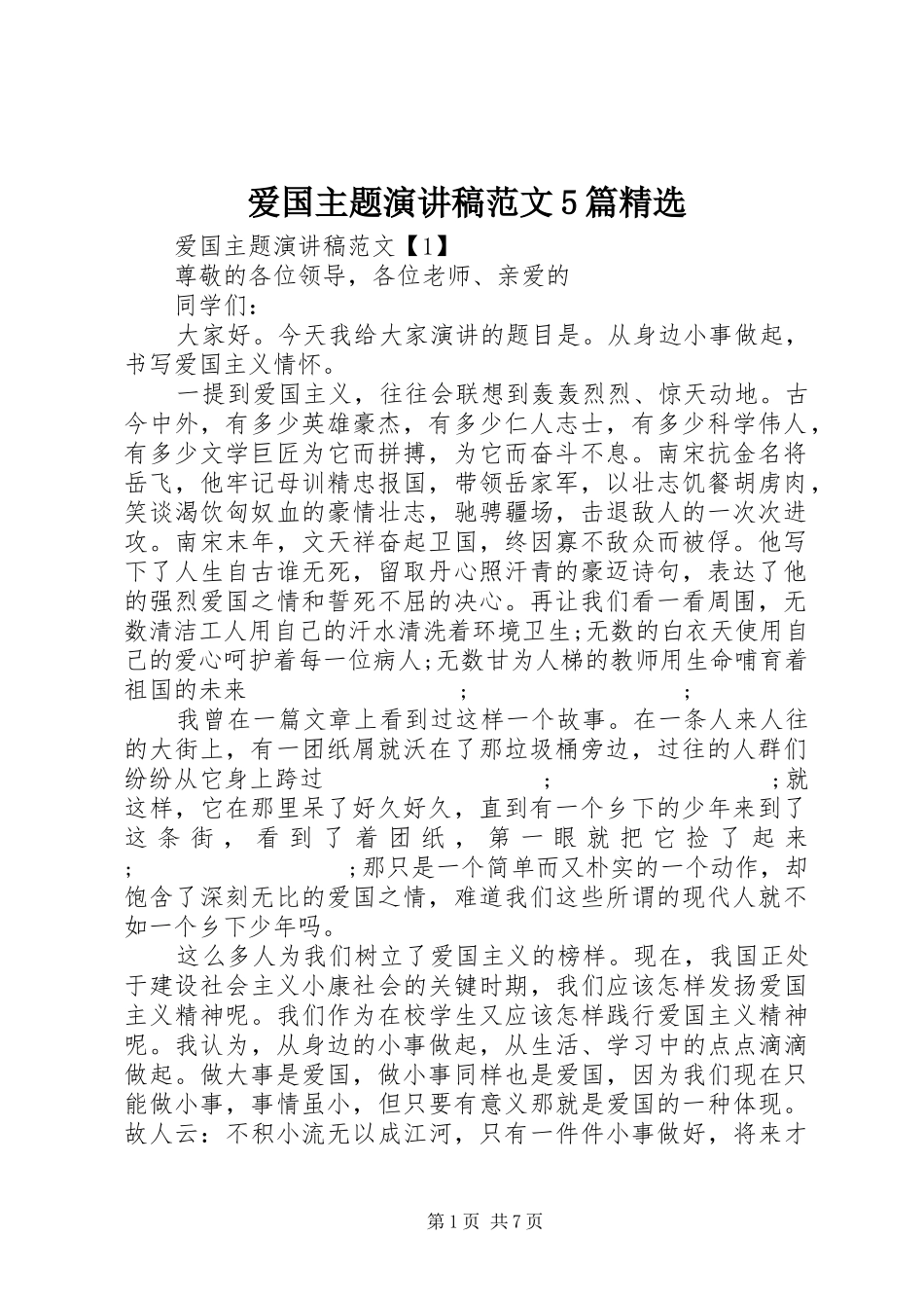 爱国主题演讲5篇精选_第1页