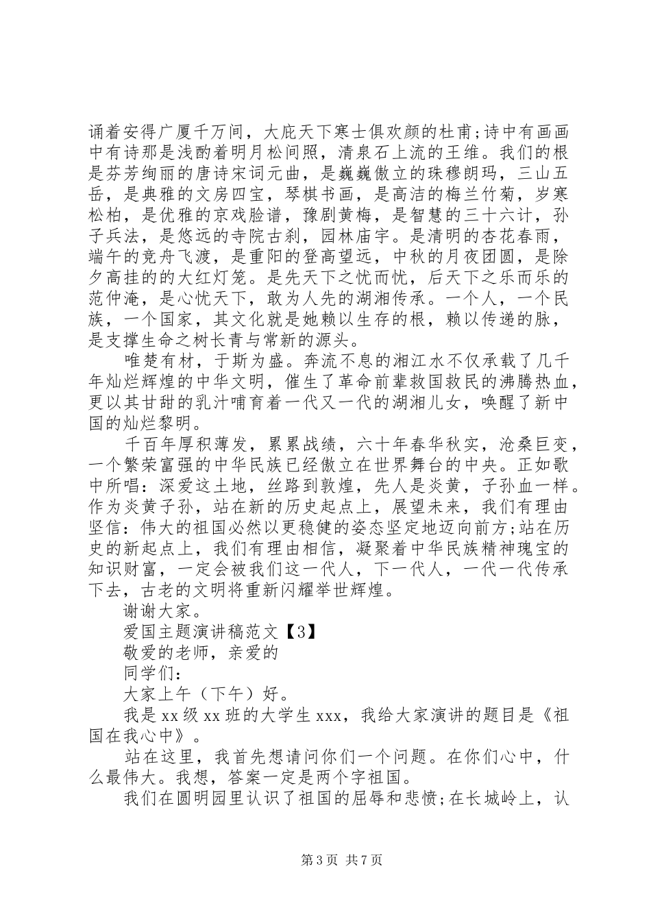 爱国主题演讲5篇精选_第3页
