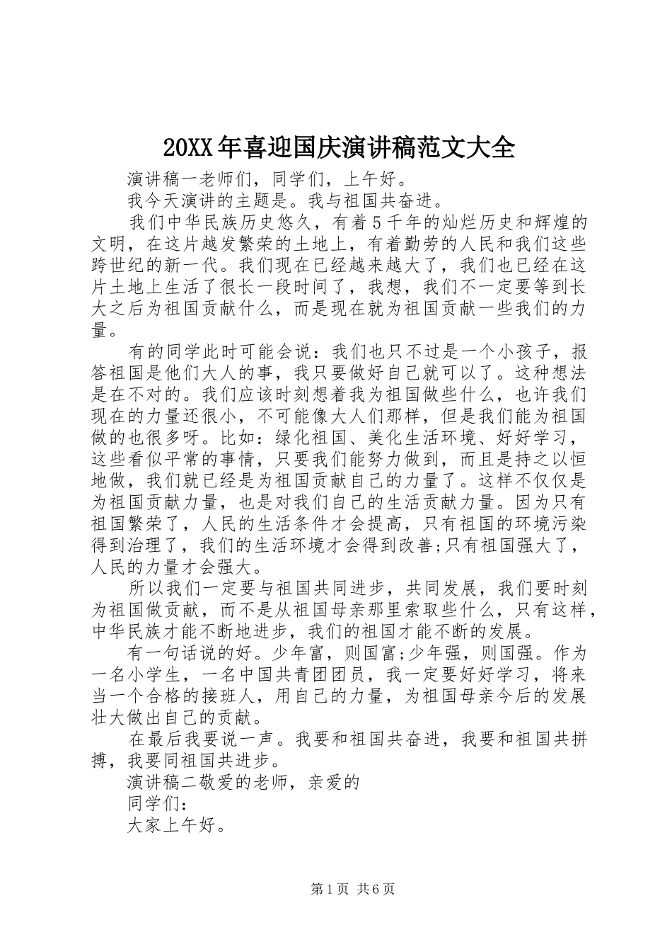 20XX年喜迎国庆演讲范文大全_第1页