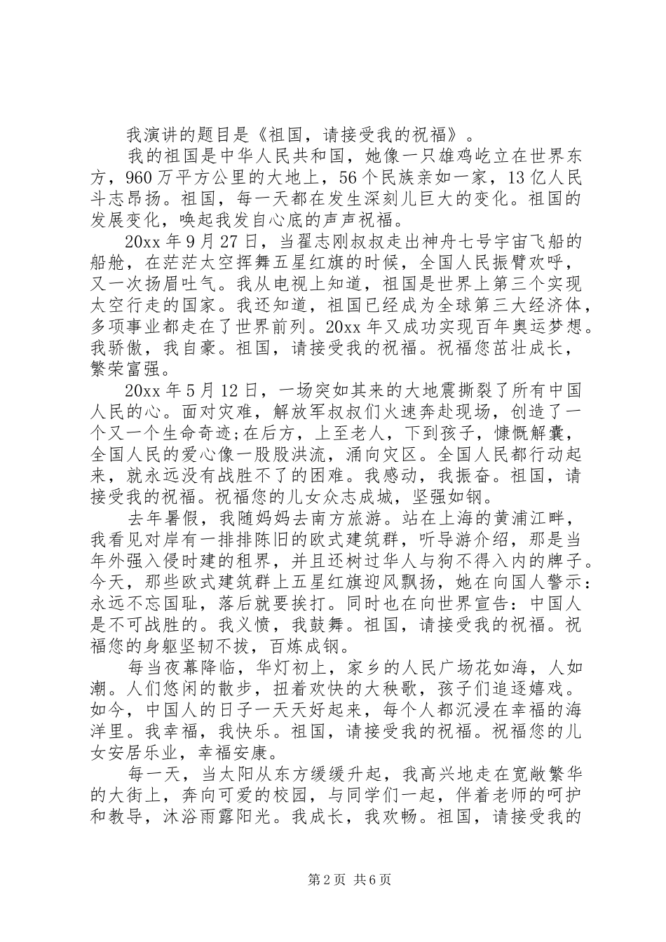 20XX年喜迎国庆演讲范文大全_第2页