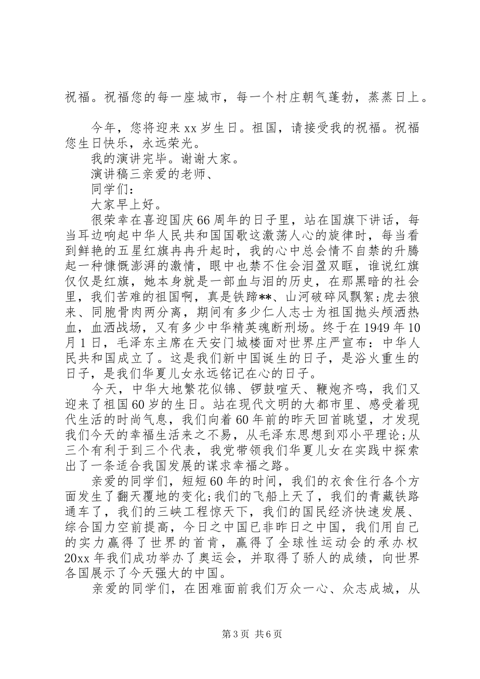 20XX年喜迎国庆演讲范文大全_第3页