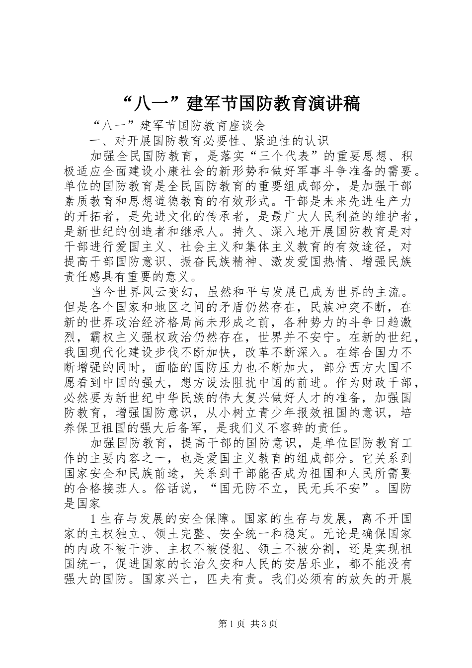 “八一”建军节国防教育演讲稿范文_第1页