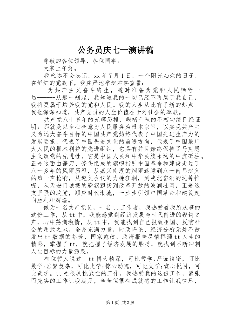 公务员庆七一演讲_第1页