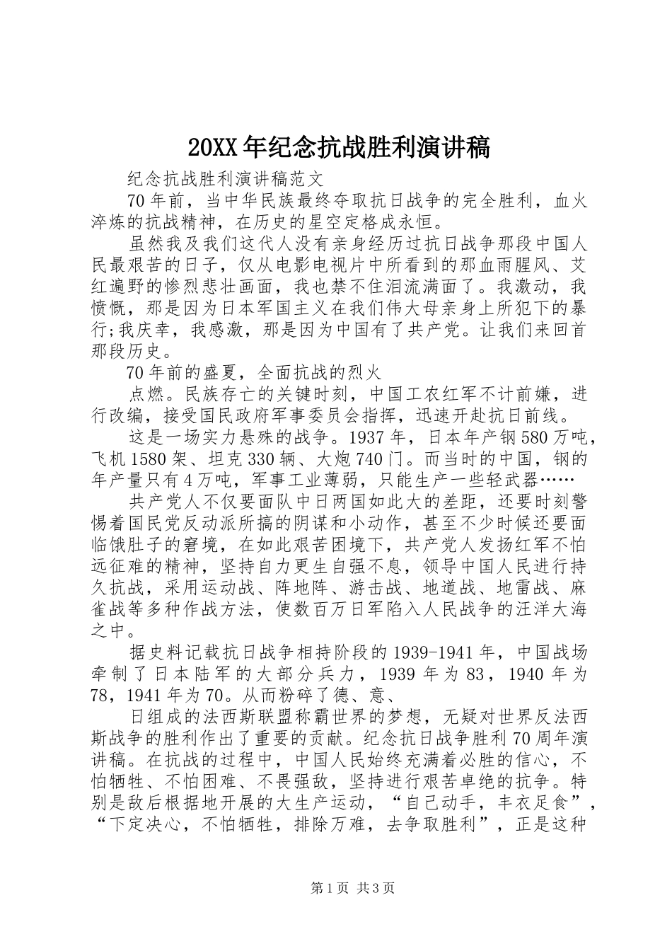 20XX年纪念抗战胜利演讲_第1页