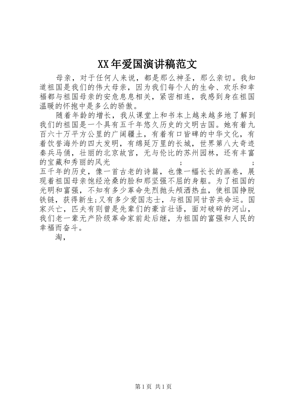 XX年爱国演讲稿_第1页