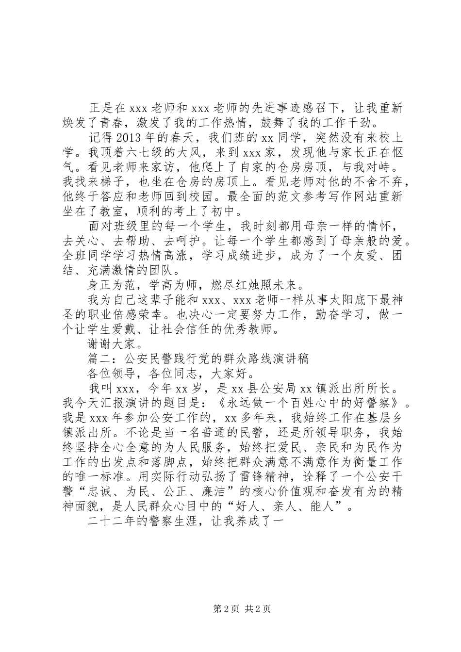 党员干部践行党的群众路线演讲精选3篇_第2页