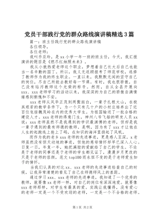 党员干部践行党的群众路线演讲精选3篇