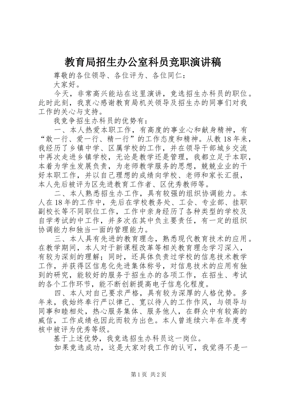教育局招生办公室科员竞职演讲稿范文_第1页