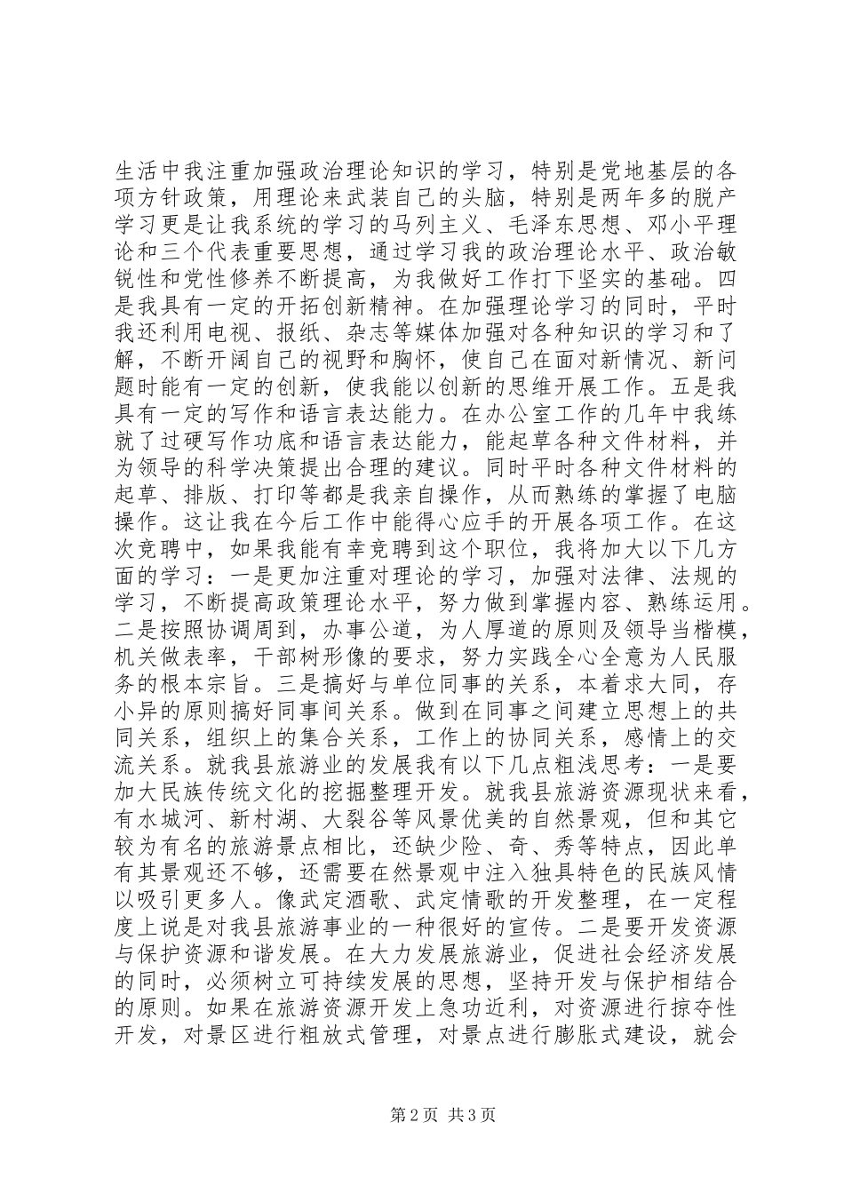 XX年旅游局局长的竞聘演讲稿范文_第2页