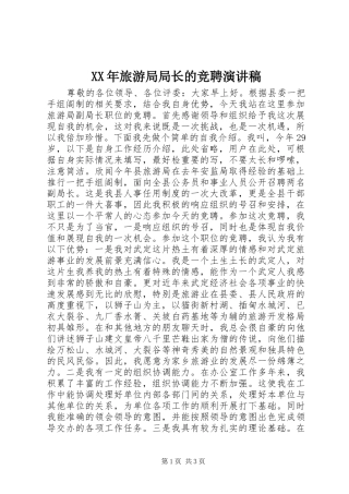 XX年旅游局局长的竞聘演讲稿范文