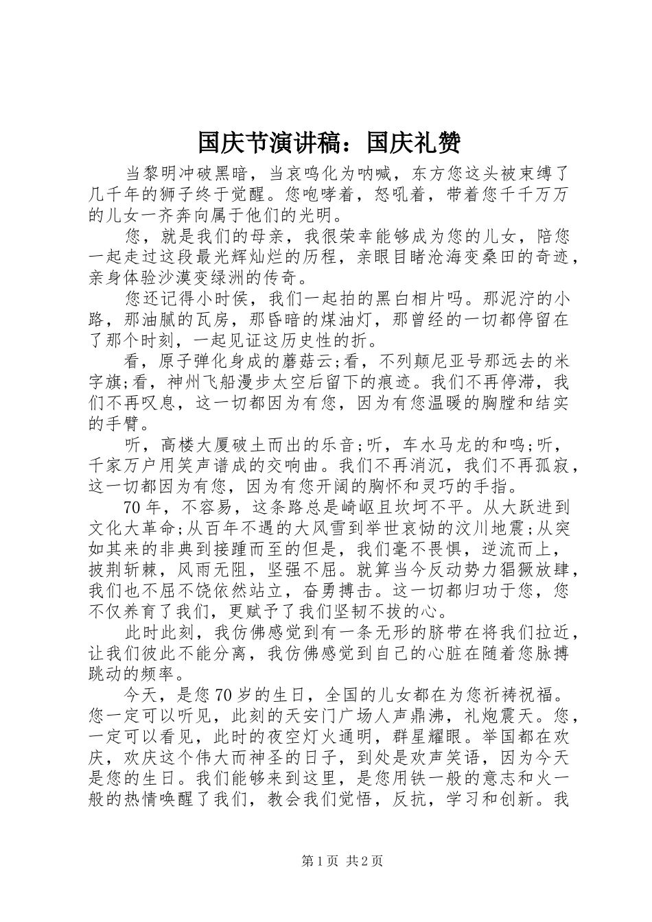 国庆节演讲稿范文：国庆礼赞_第1页
