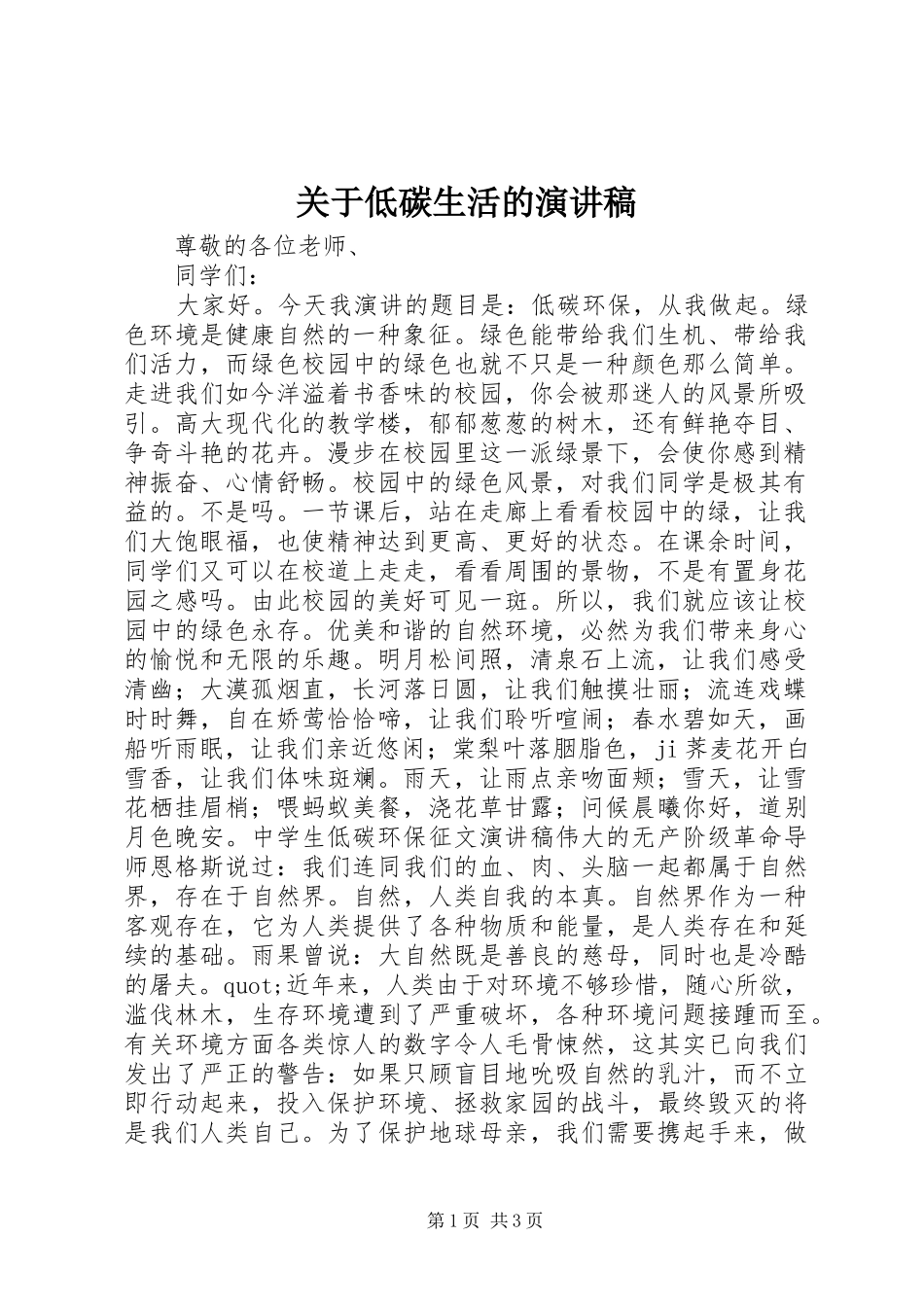 关于低碳生活的演讲稿范文_第1页