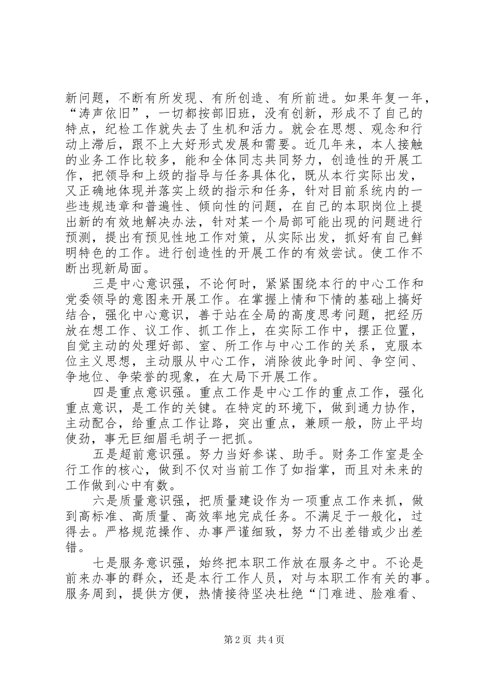 纪委书记竞职致辞演讲稿_第2页