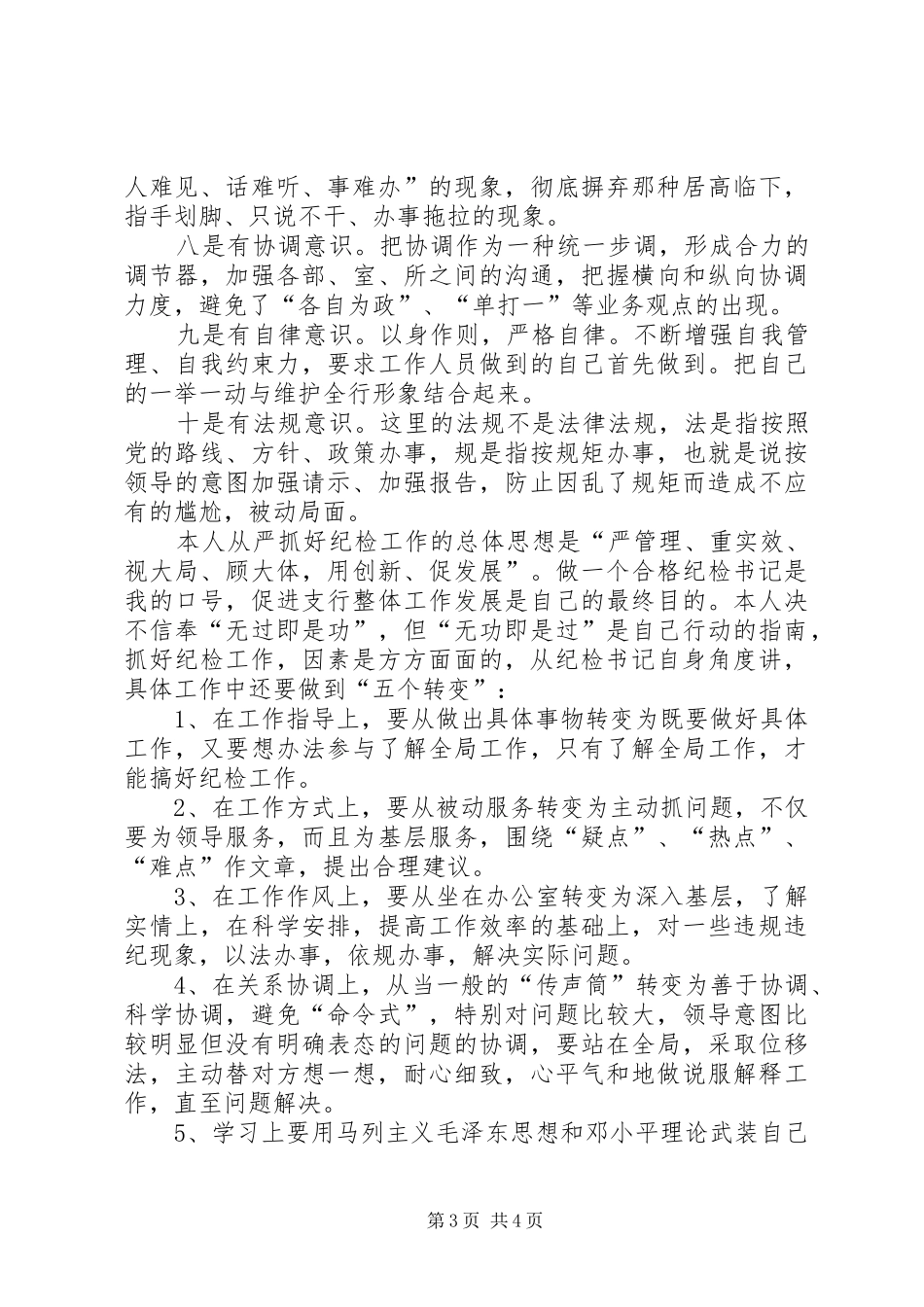 纪委书记竞职致辞演讲稿_第3页