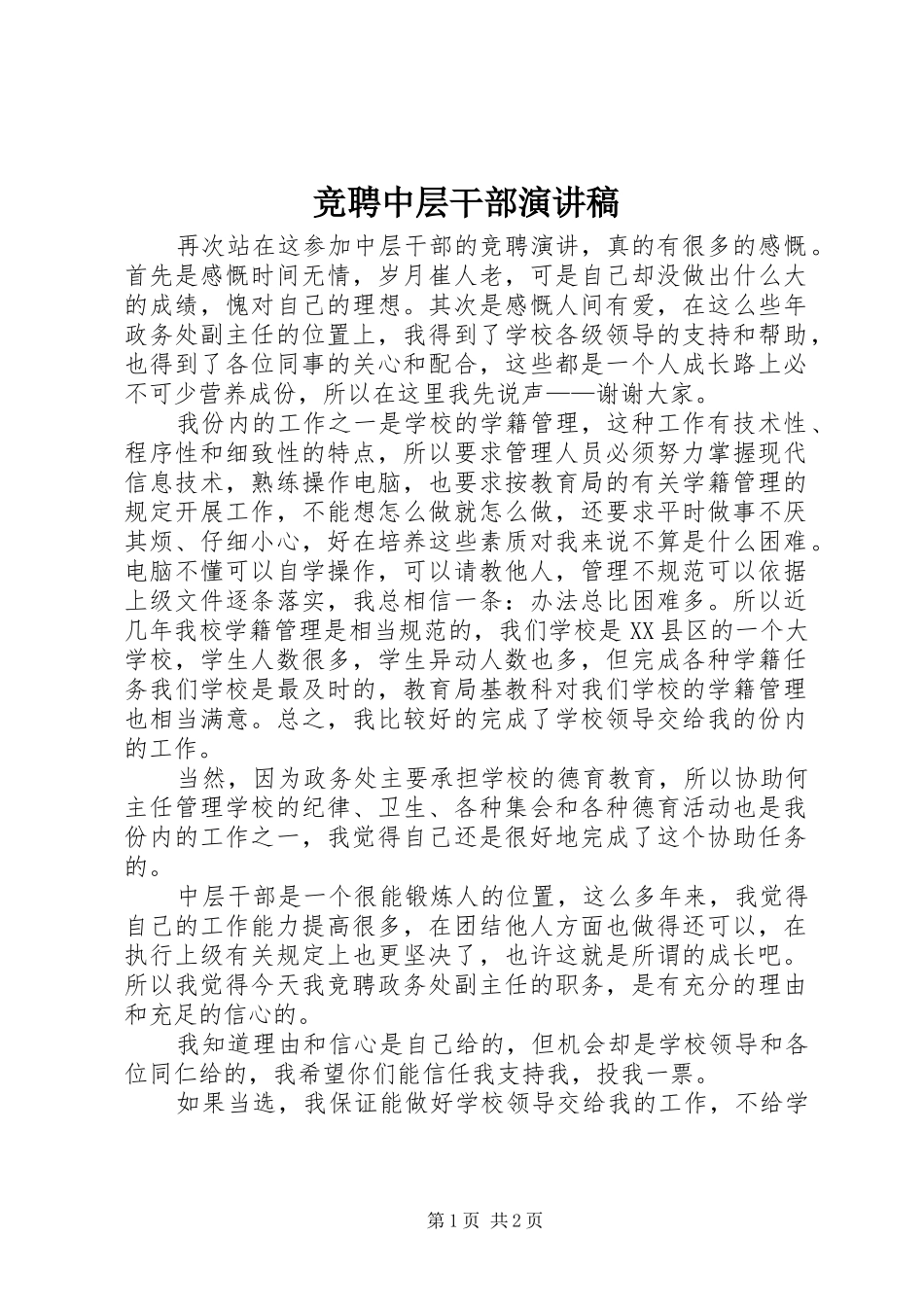 竞聘中层干部致辞演讲稿_第1页