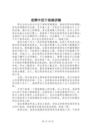 竞聘中层干部致辞演讲稿