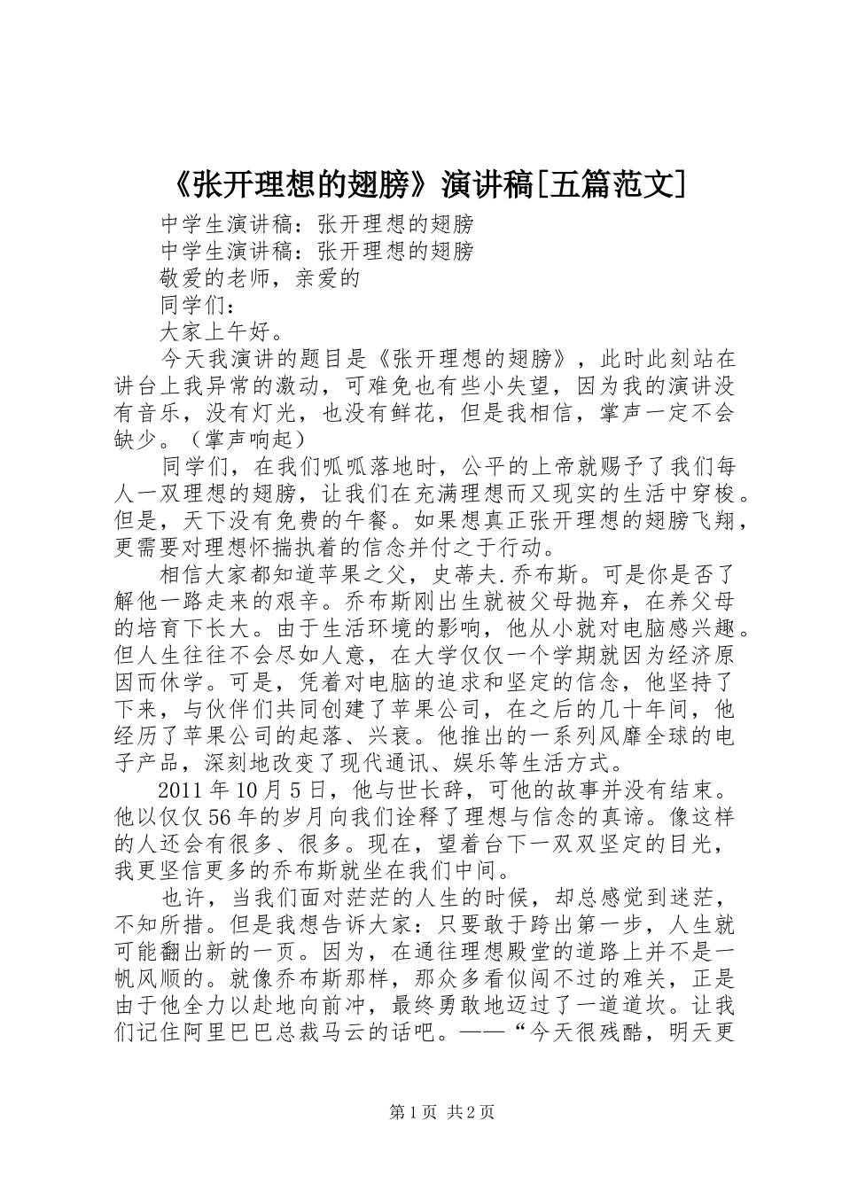 《张开理想的翅膀》演讲[五篇范文]_第1页