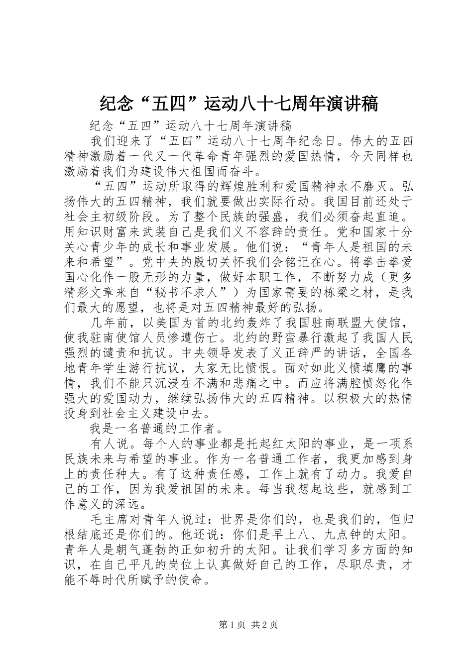 纪念“五四”运动八十七周年演讲致辞_第1页