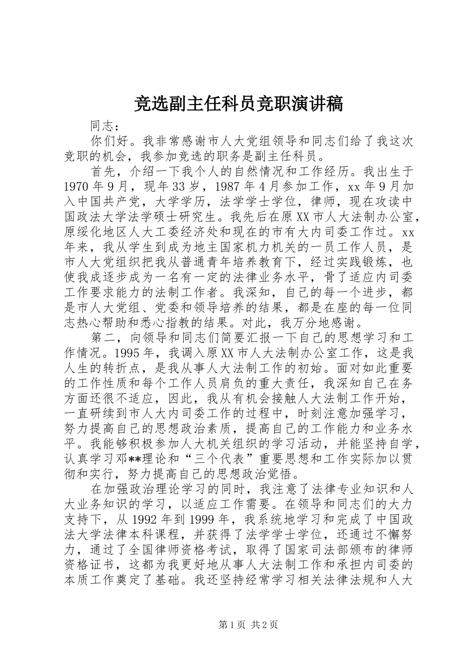 竞选副主任科员竞职演讲稿范文_第1页