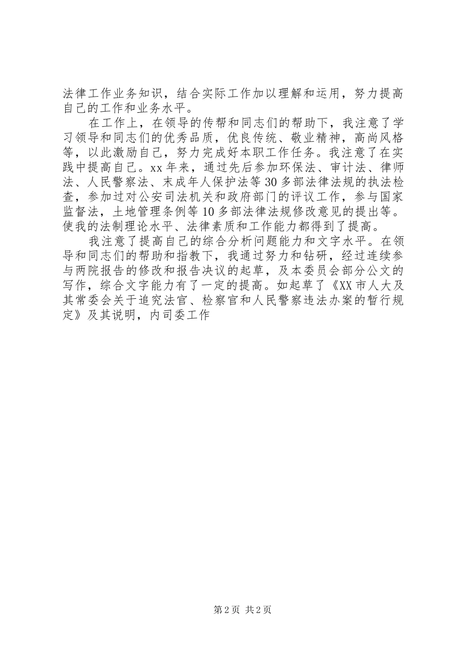 竞选副主任科员竞职演讲稿范文_第2页