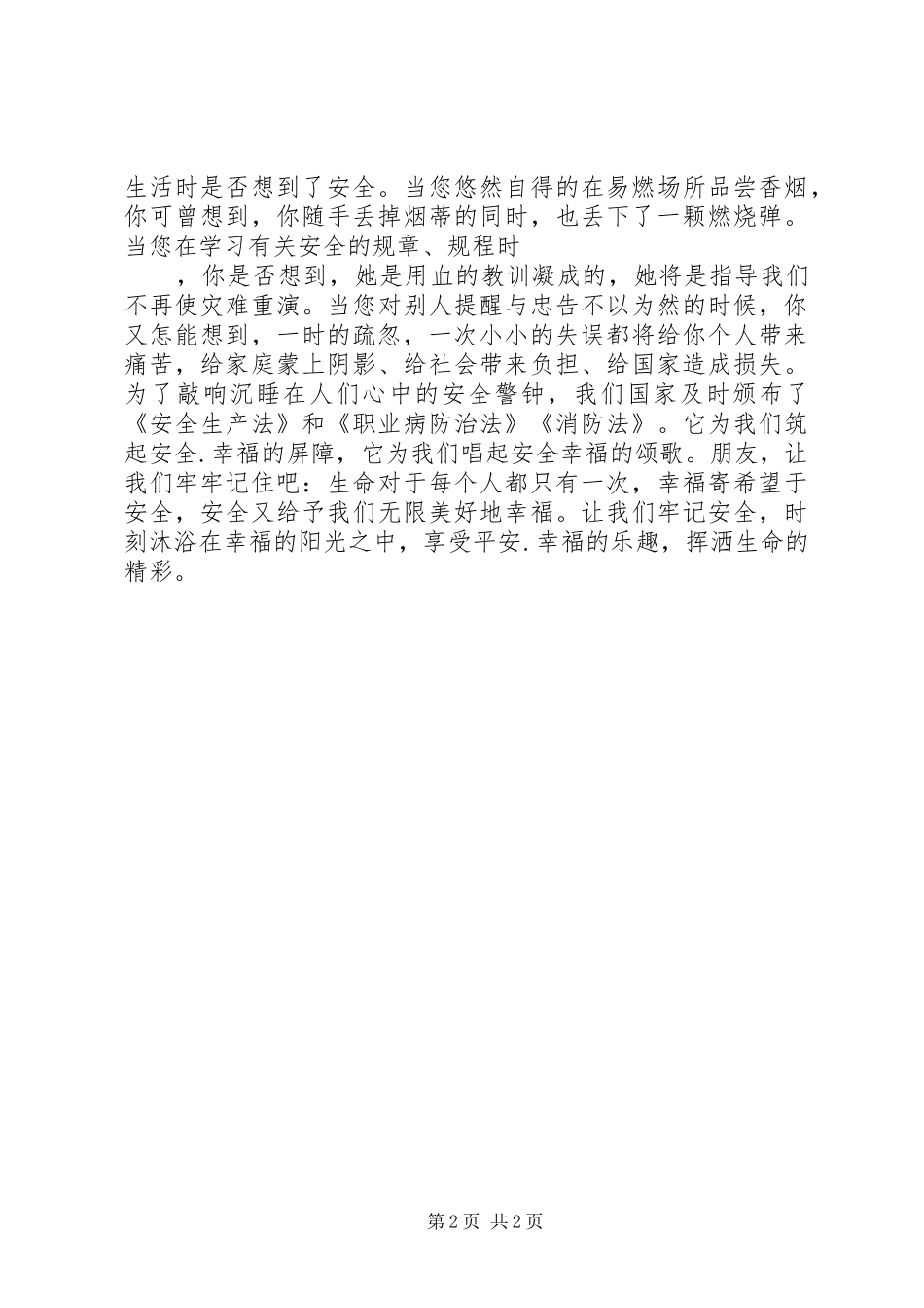 安全生产致辞演讲稿-平安是福_第2页