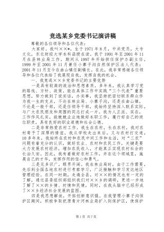 竞选某乡党委书记致辞演讲稿