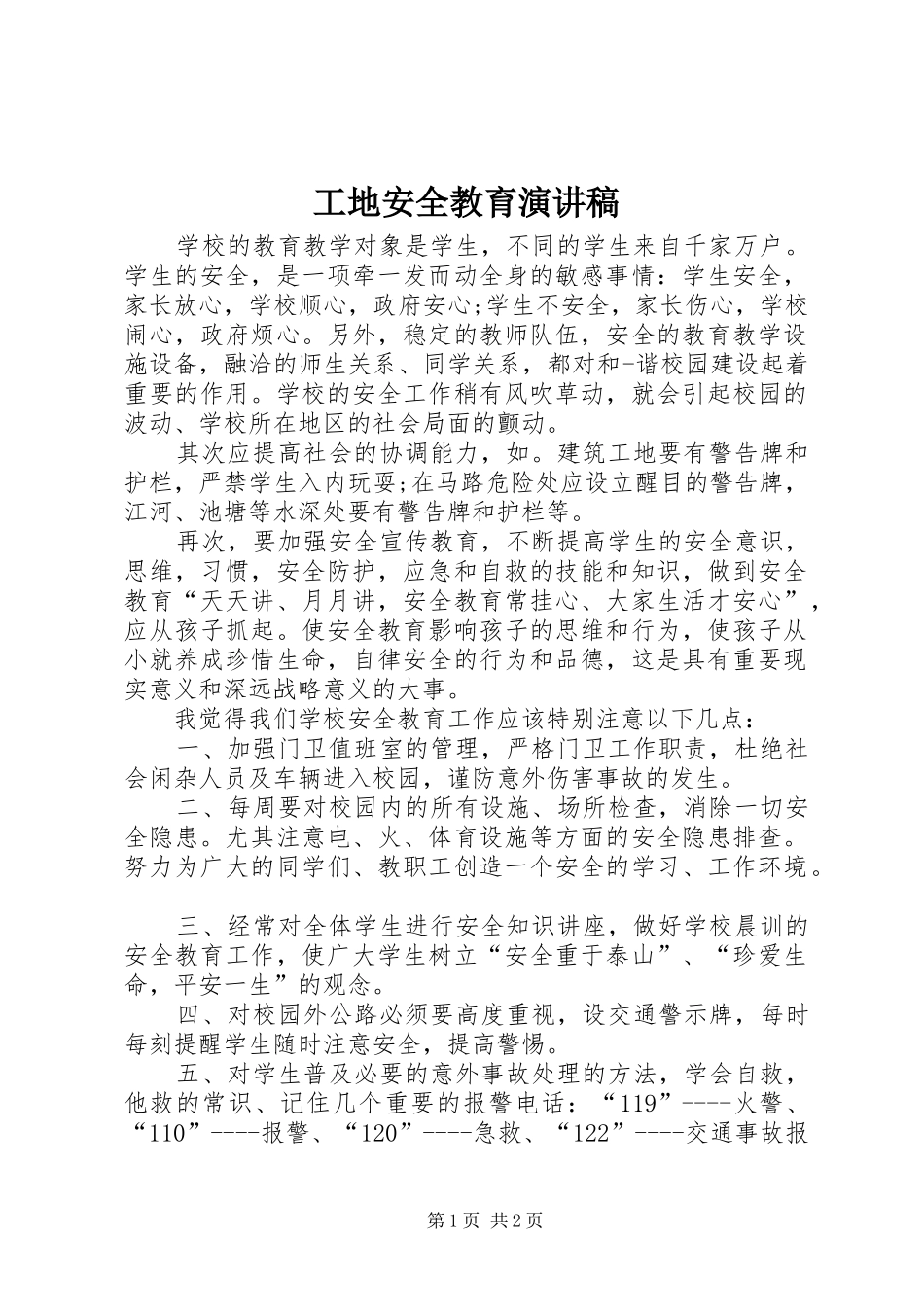 工地安全教育演讲稿范文_第1页
