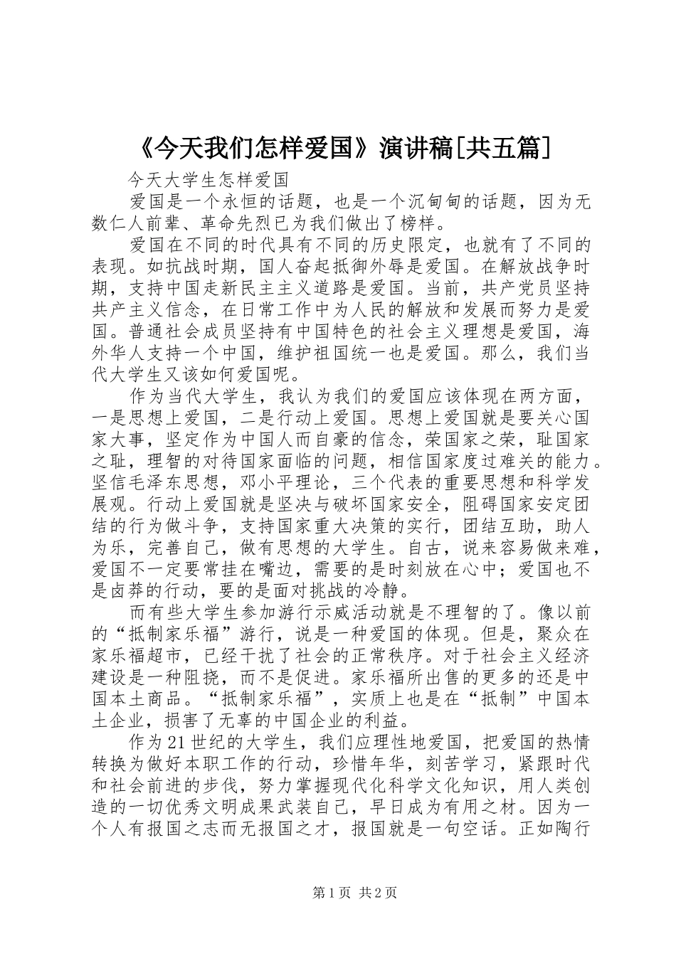 《今天我们怎样爱国》演讲稿范文[共五篇]_第1页