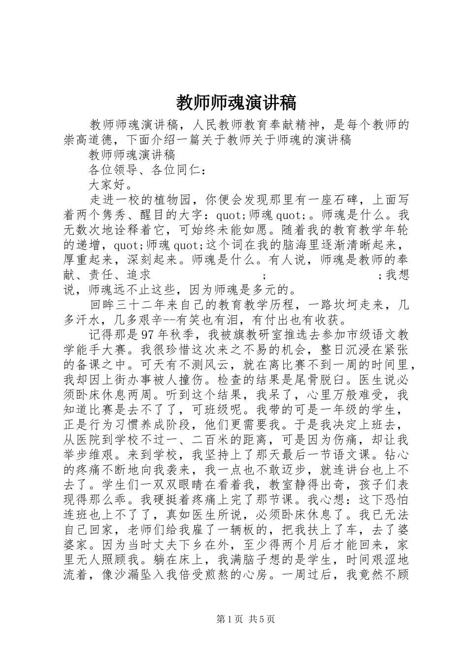 教师师魂演讲稿范文_第1页