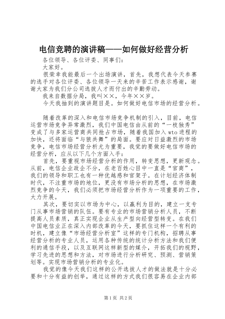 电信竞聘的演讲稿范文——如何做好经营分析_1_第1页